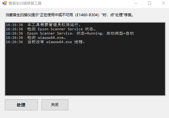 爱普生扫描仪软件占用修复 截图