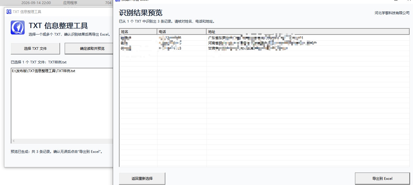 TXT信息整理工具 截图